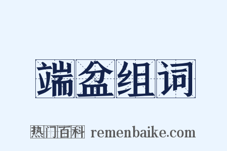 端盆组词是什么意思的图片